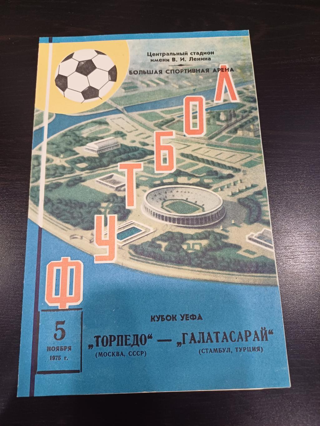Торпедо (Москва) - Галатасарай 1975