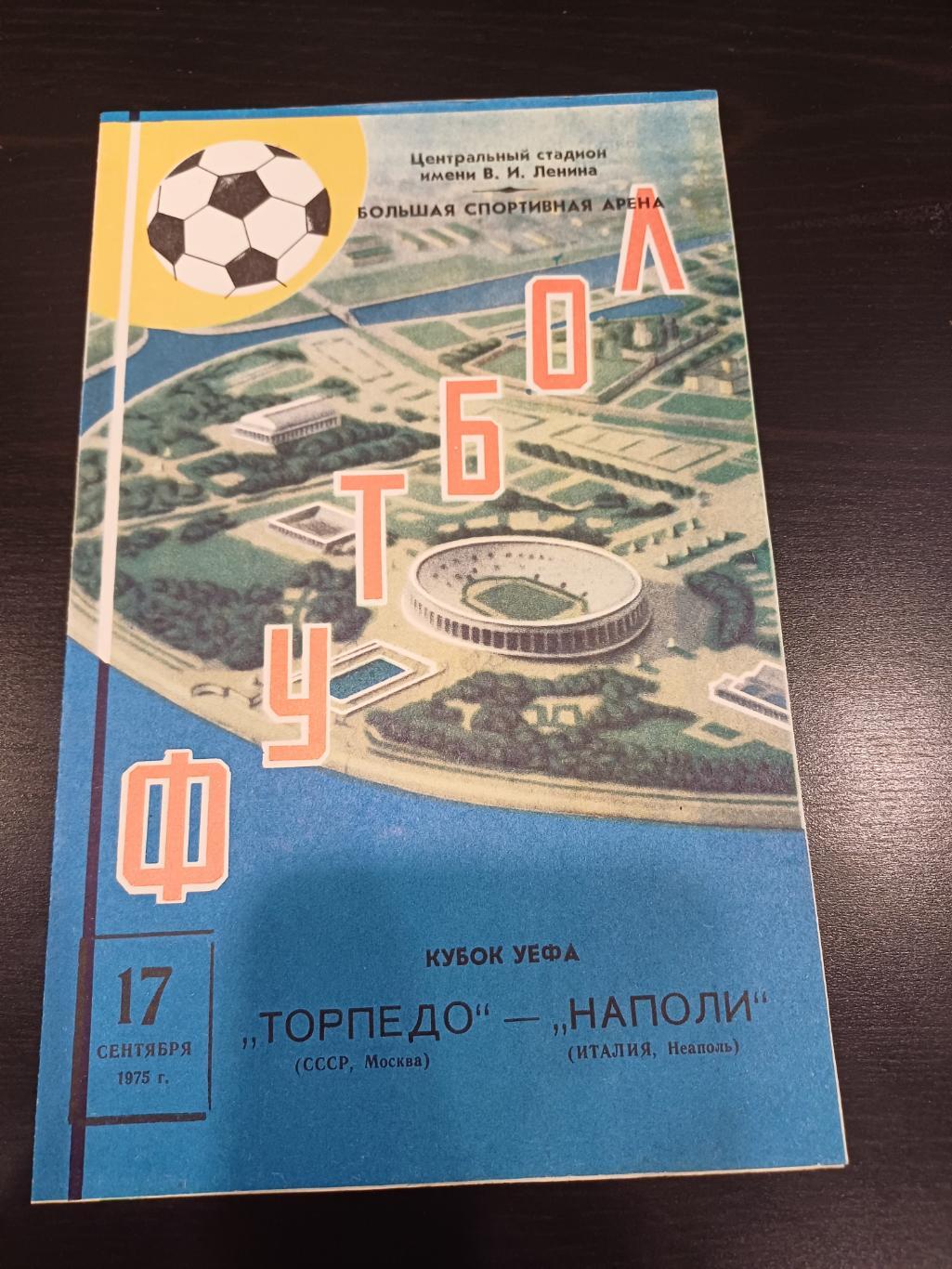 Торпедо (Москва) - Наполи 1975 + ОТЧЕТ ИДЕАЛ