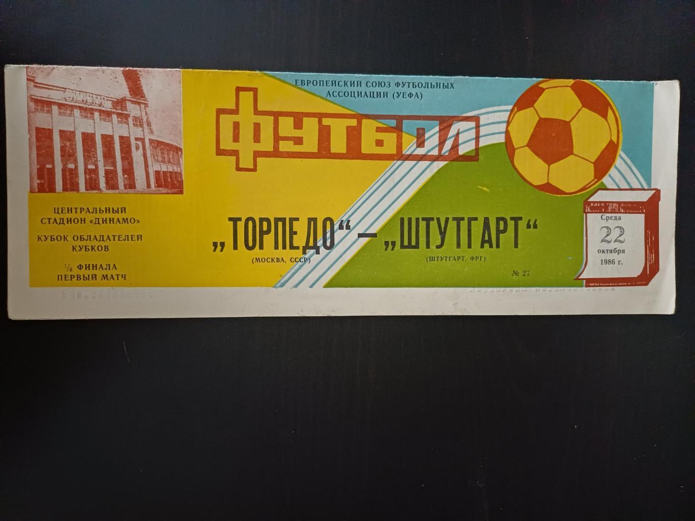 Торпедо - Штутгарт 1986 + ОТЧЕТ