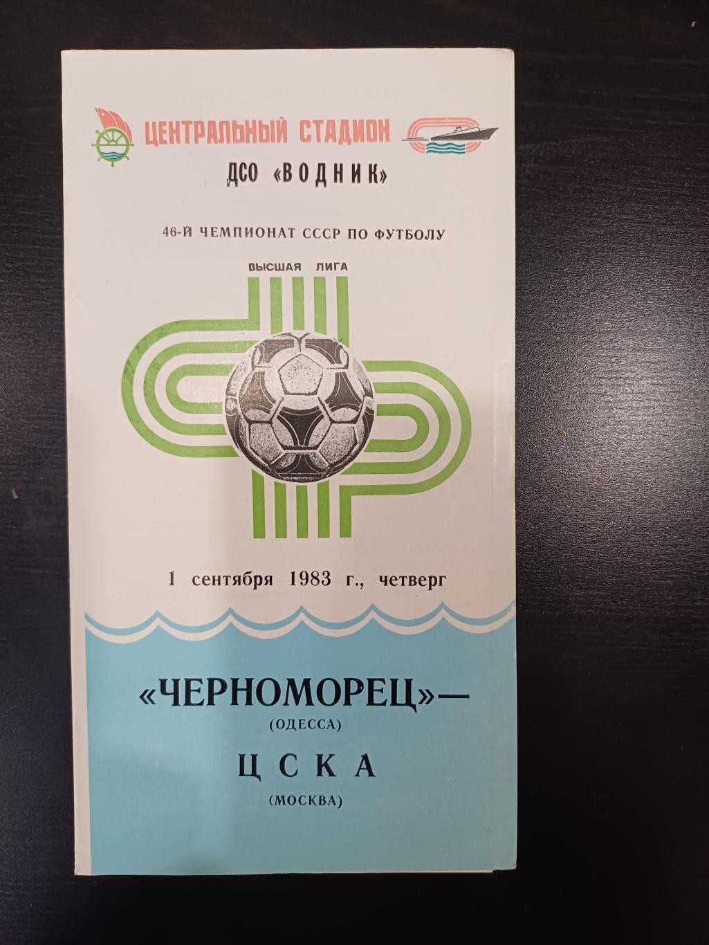 Черноморец - Цска 1983