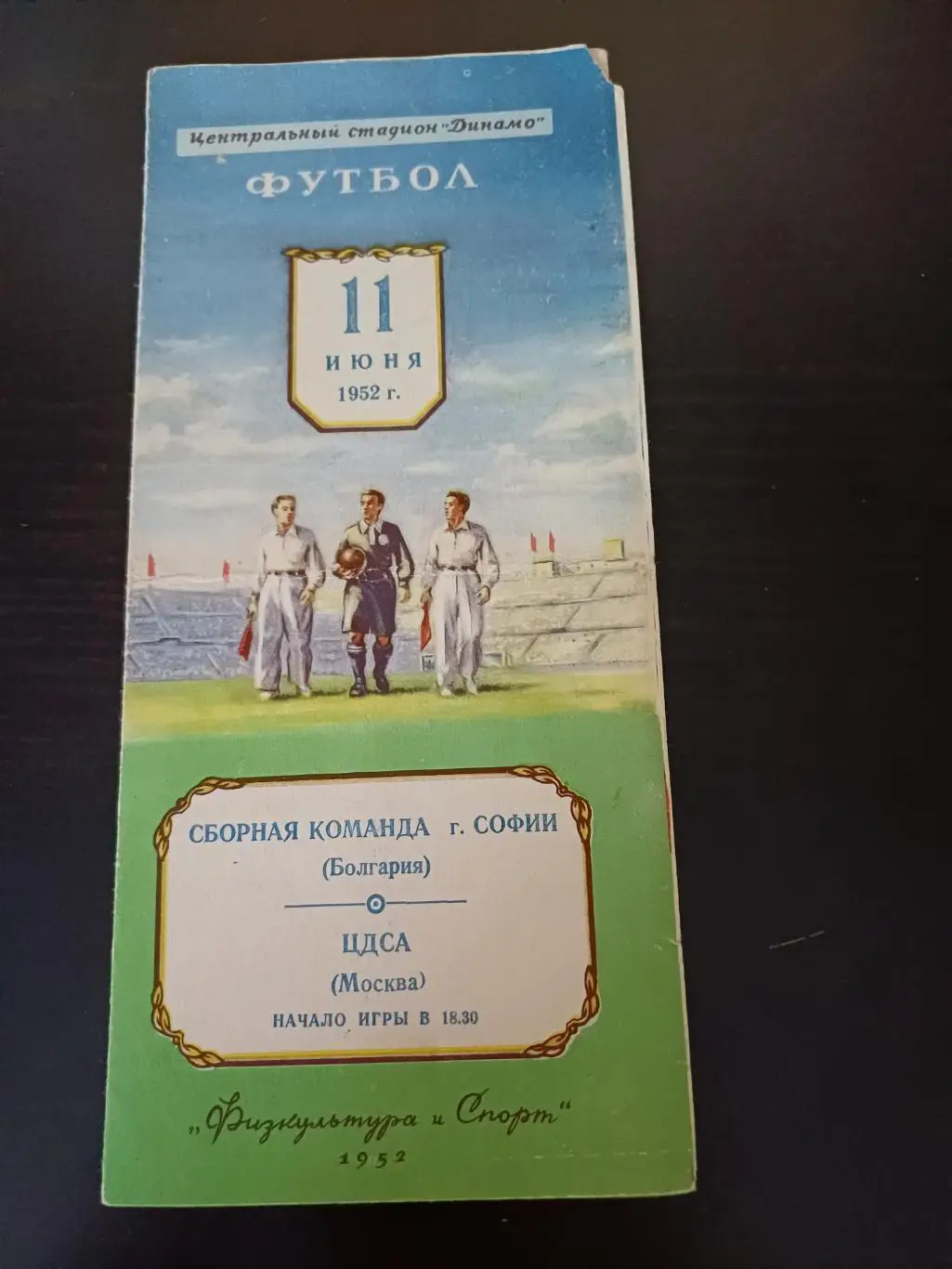 ЦДСА - София 1952
