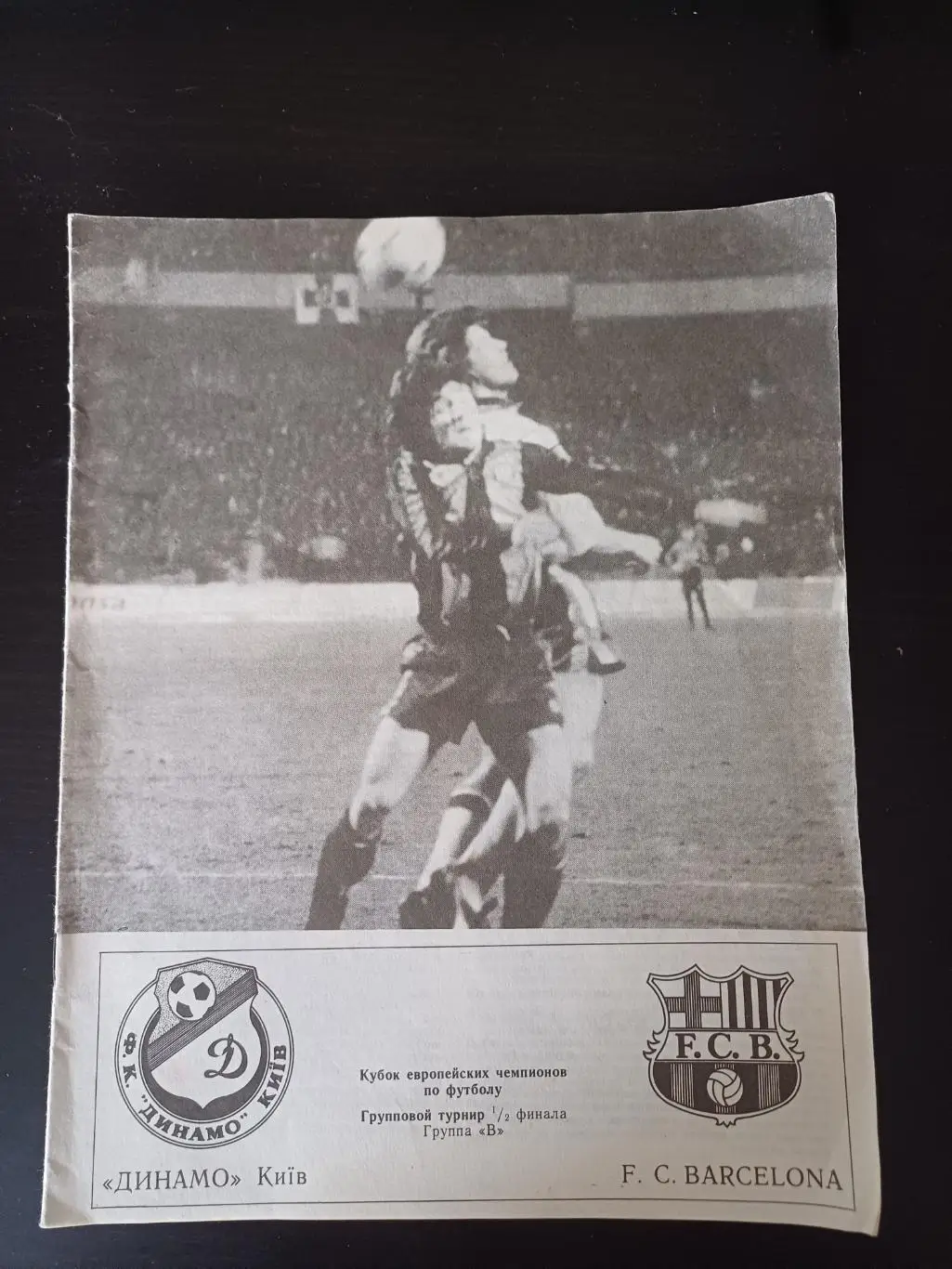 Динамо (Киев) - Барселона 1992