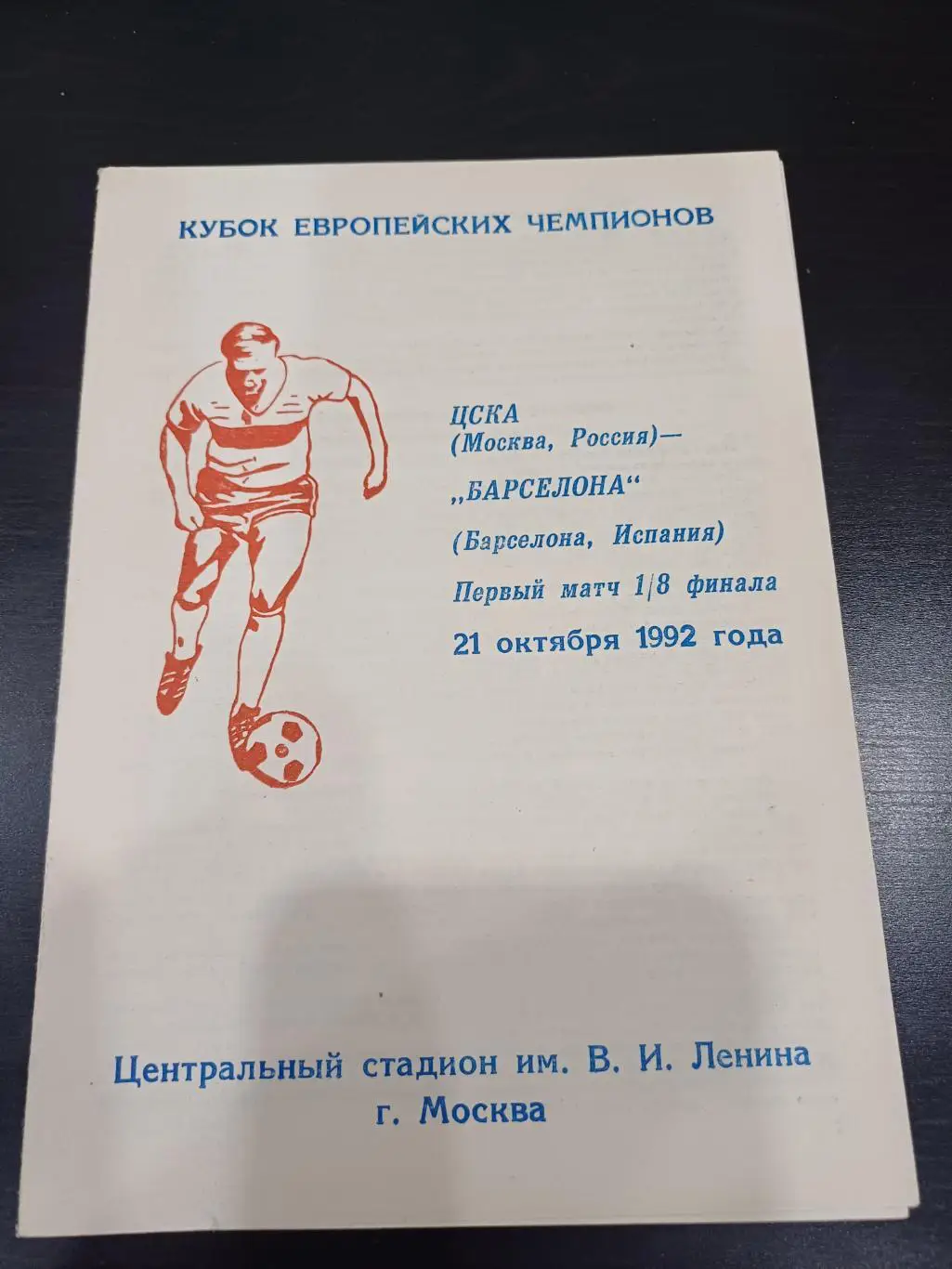 Цска - Барселона 1992 вид 1