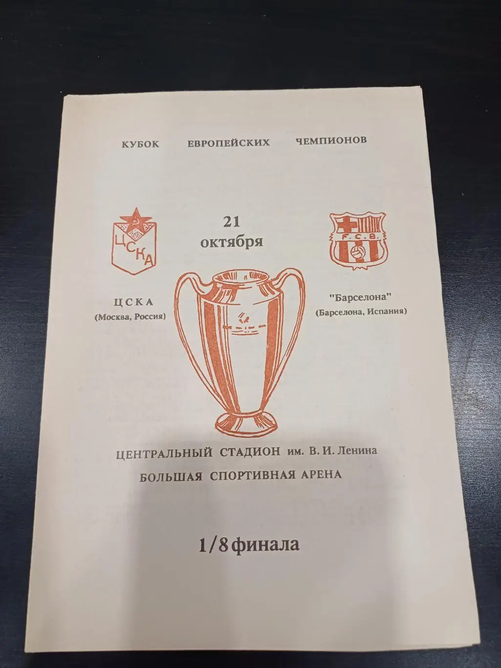 Цска - Барселона 1992 вид 2