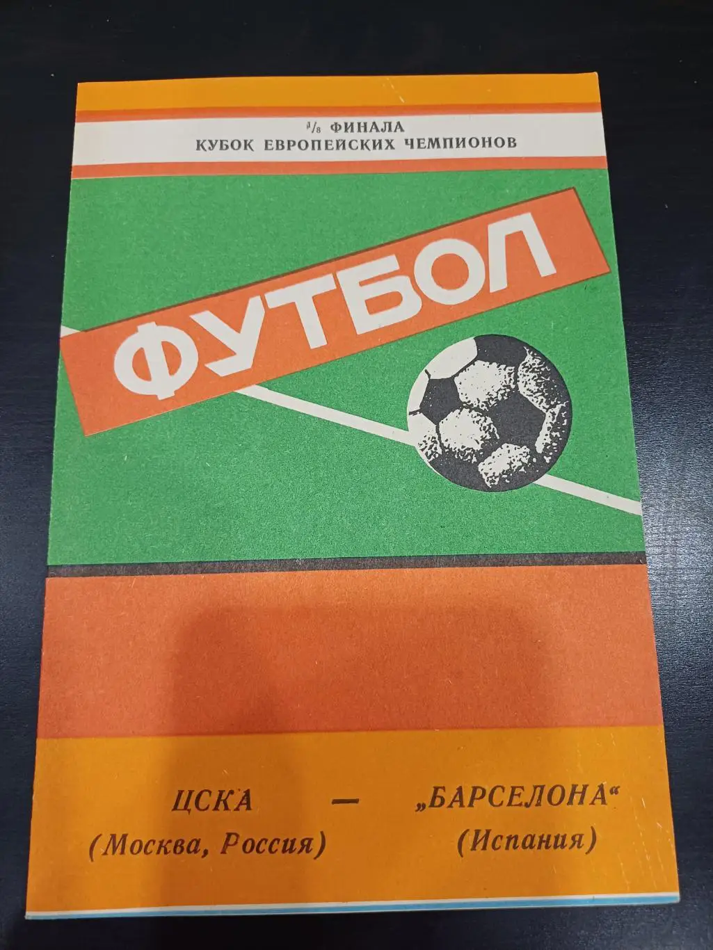 Цска - Барселона 1992 вид 7