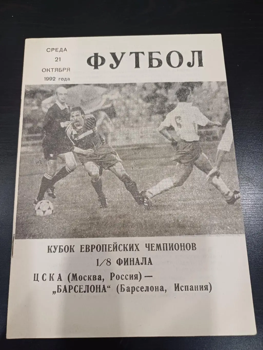 Цска - Барселона 1992 вид 9