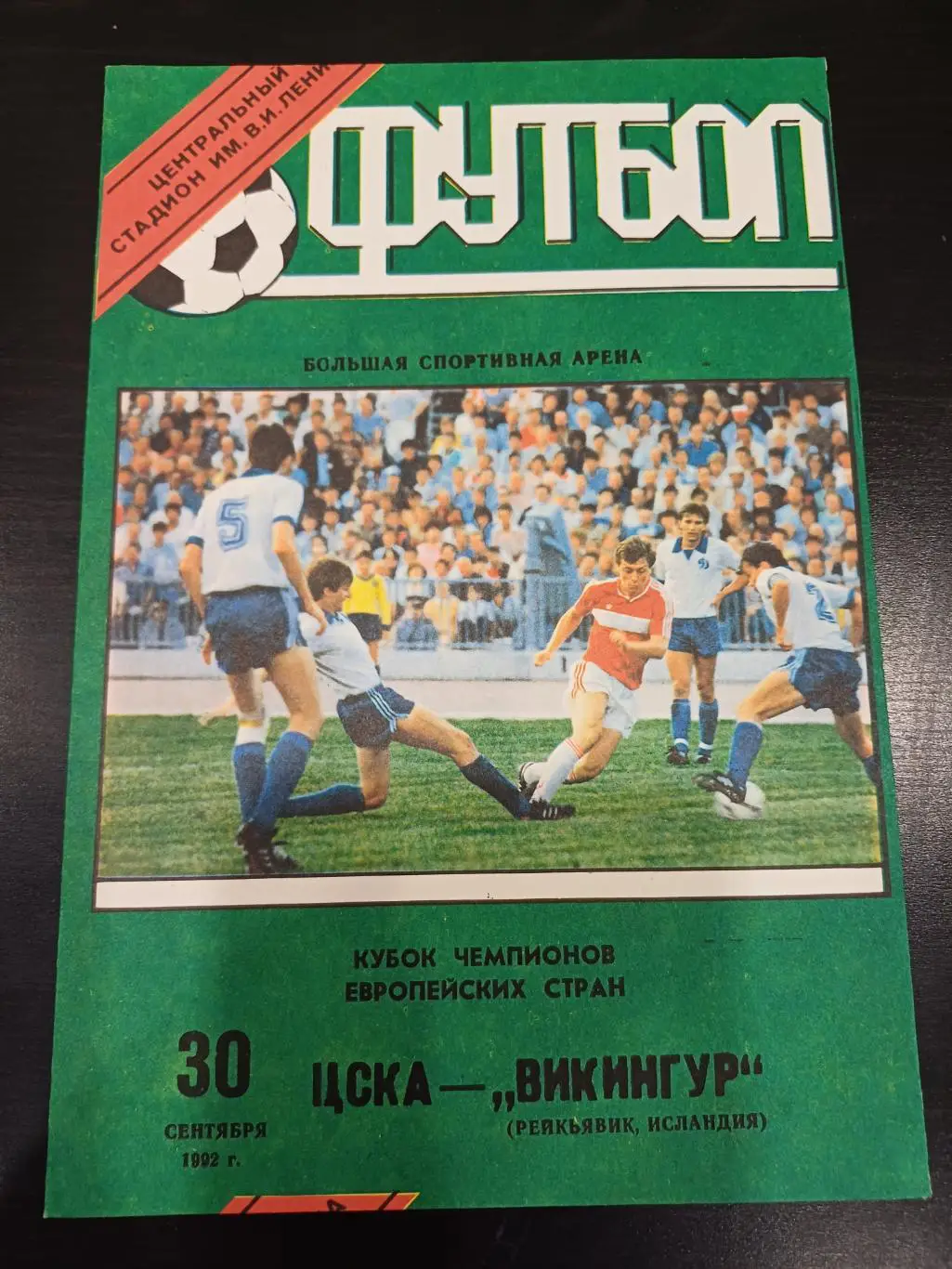 Цска - Викингур 1992 вид 1