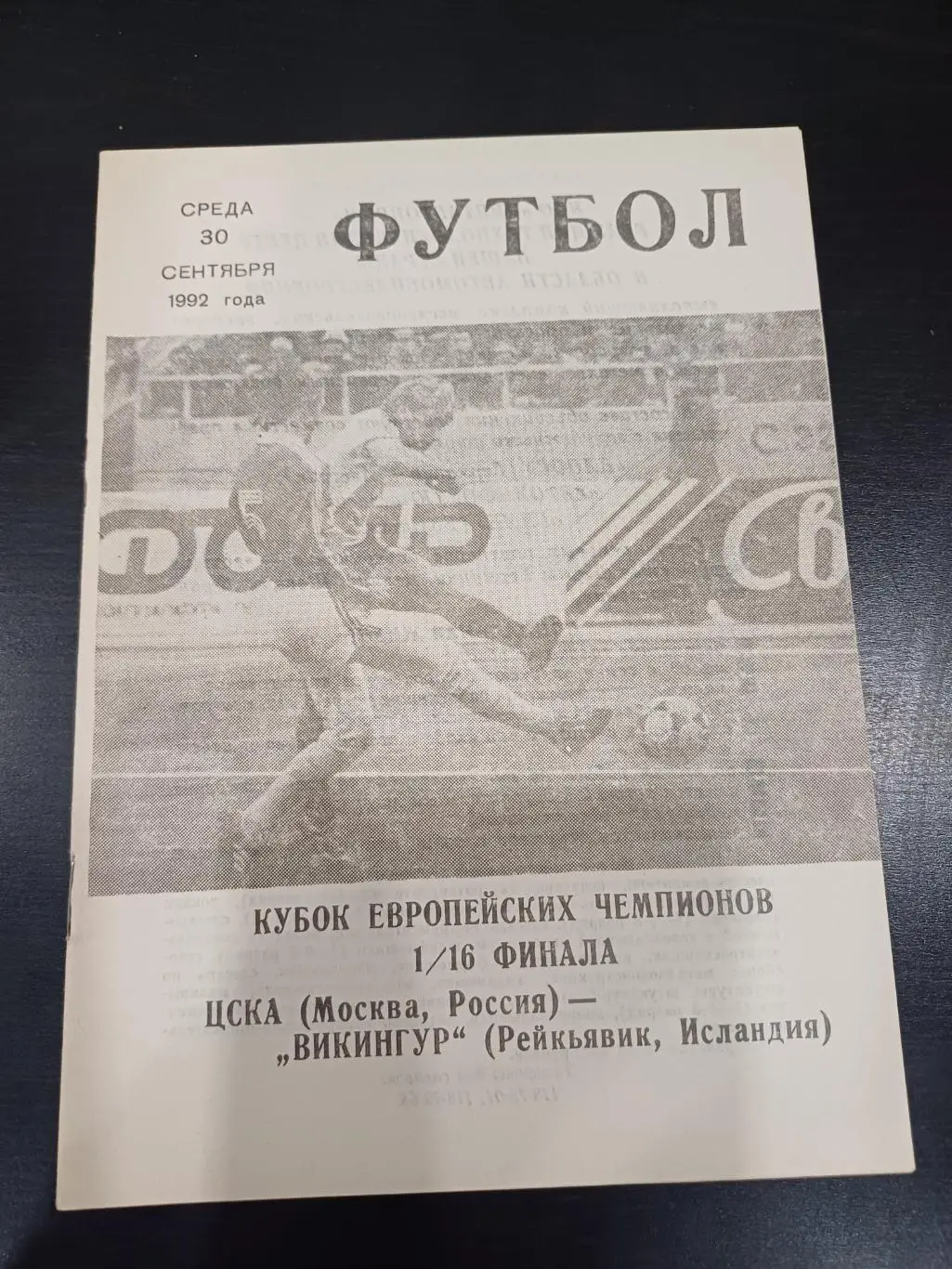 Цска - Викингур 1992 вид 2
