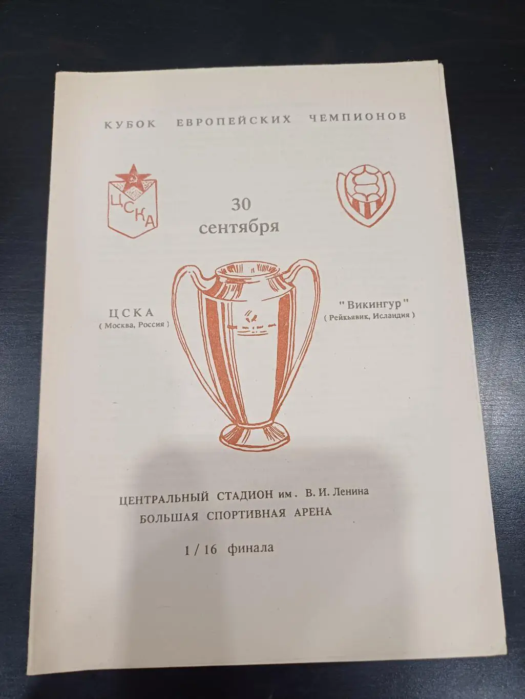 Цска - Викингур 1992 вид 3