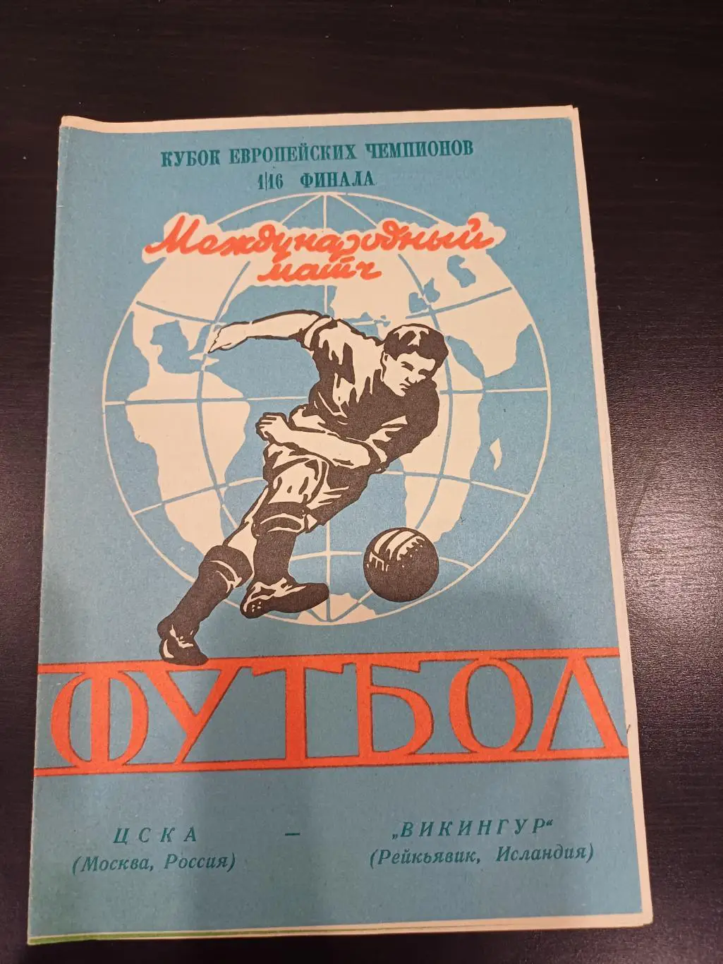 Цска - Викингур 1992 вид 4