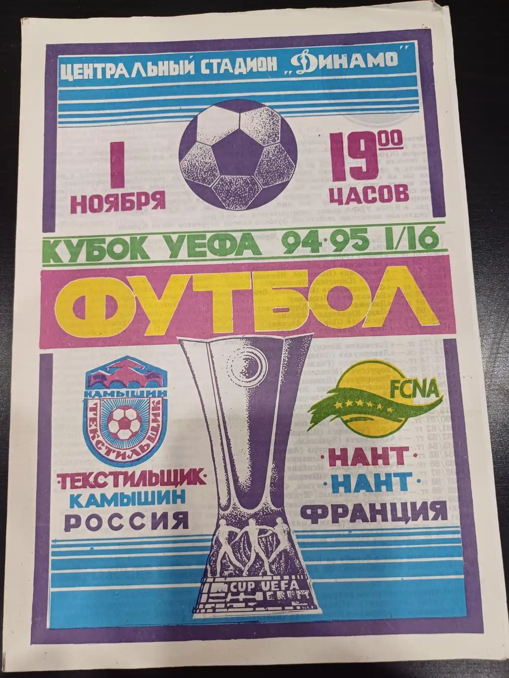 Текстильщик - Нант 1994