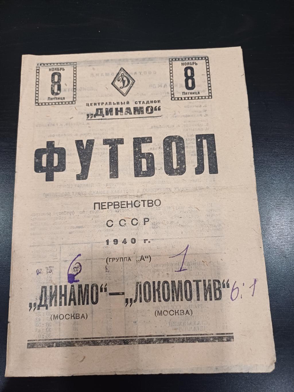 Локомотив (Москва) - Динамо (Москва) 1940
