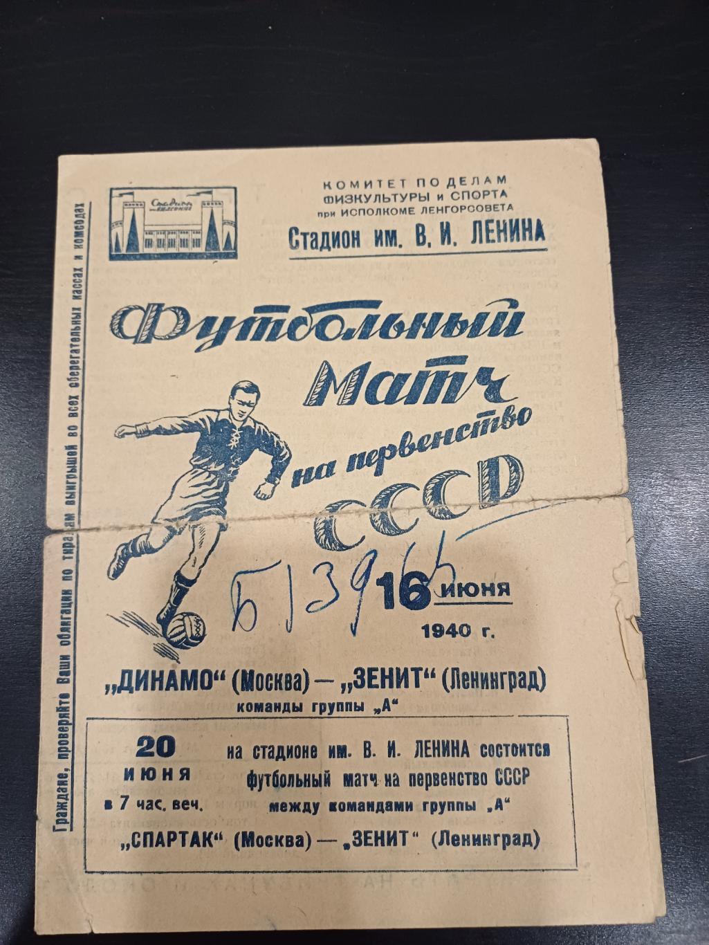 Зенит - Динамо (Москва) 1940