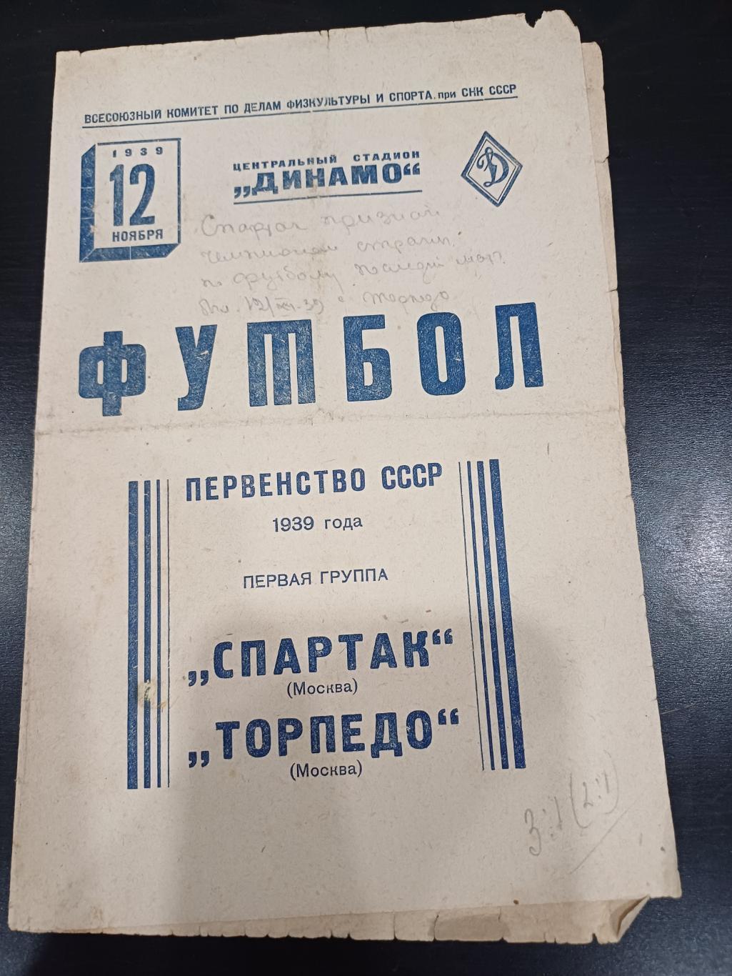 Торпедо (Москва) - Спартак (Москва) 1939