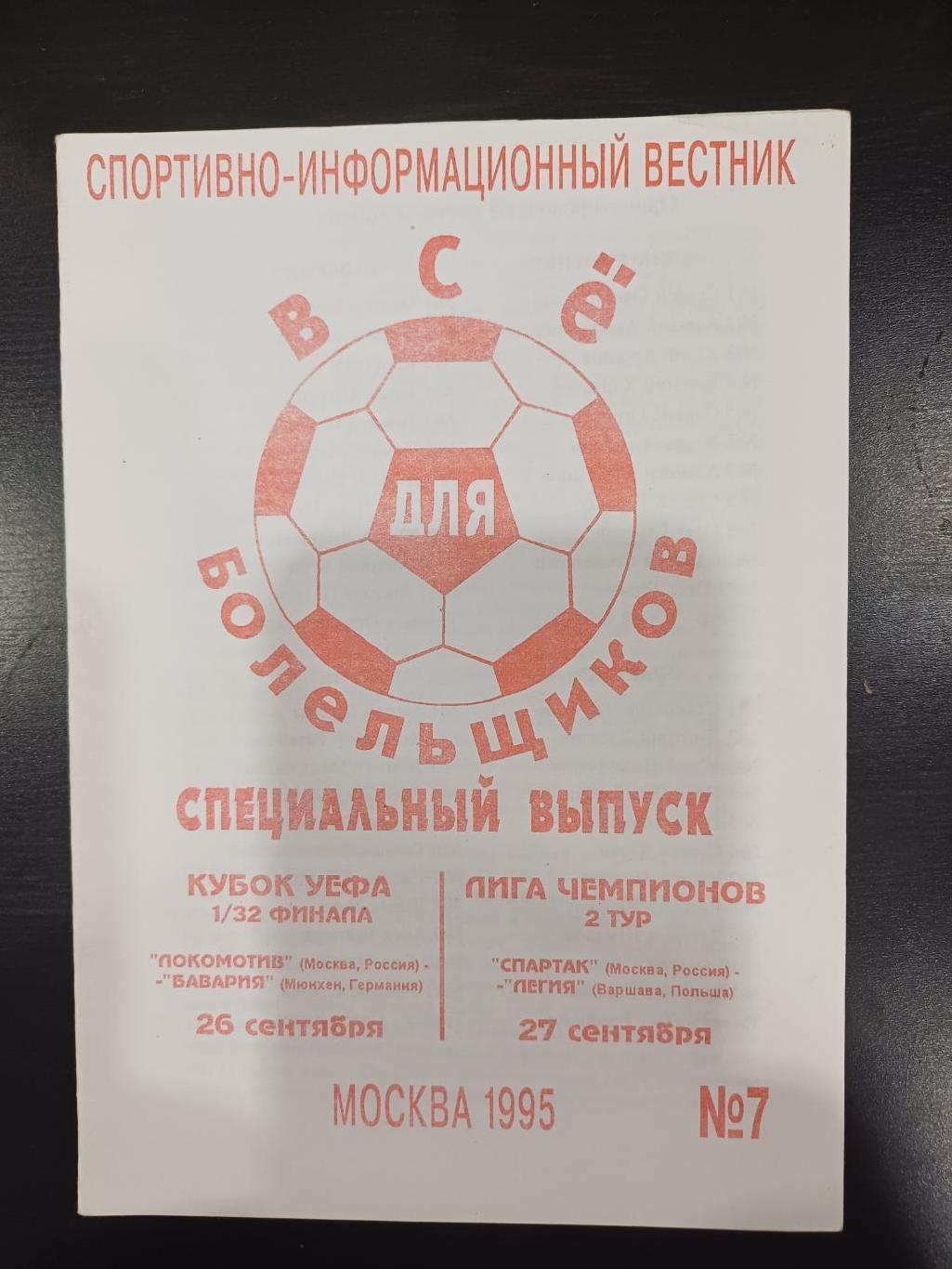 Локомотив - Бавария Спартак - Легия 1995