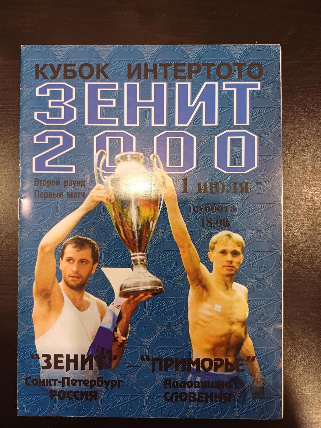 Зенит - Приморье 2000