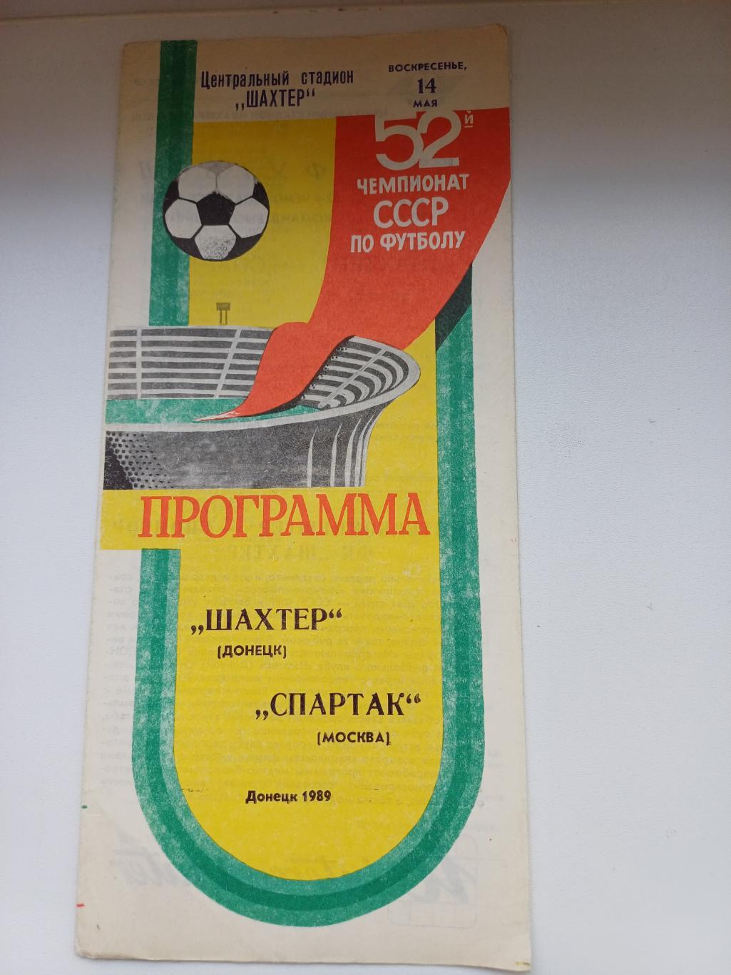 Шахтер - Спартак (Москва) 1989