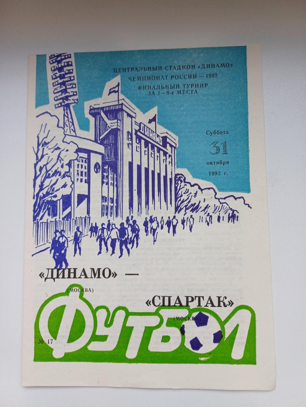 Динамо (Москва) - Спартак (Москва) 1992