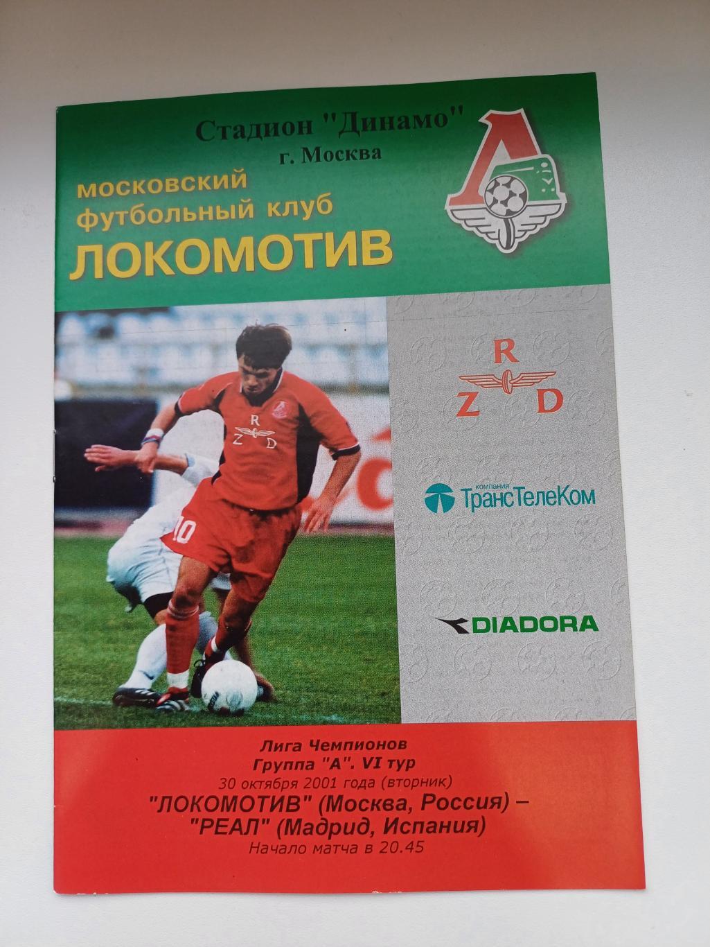 Локомотив (Москва) - Реал 2001
