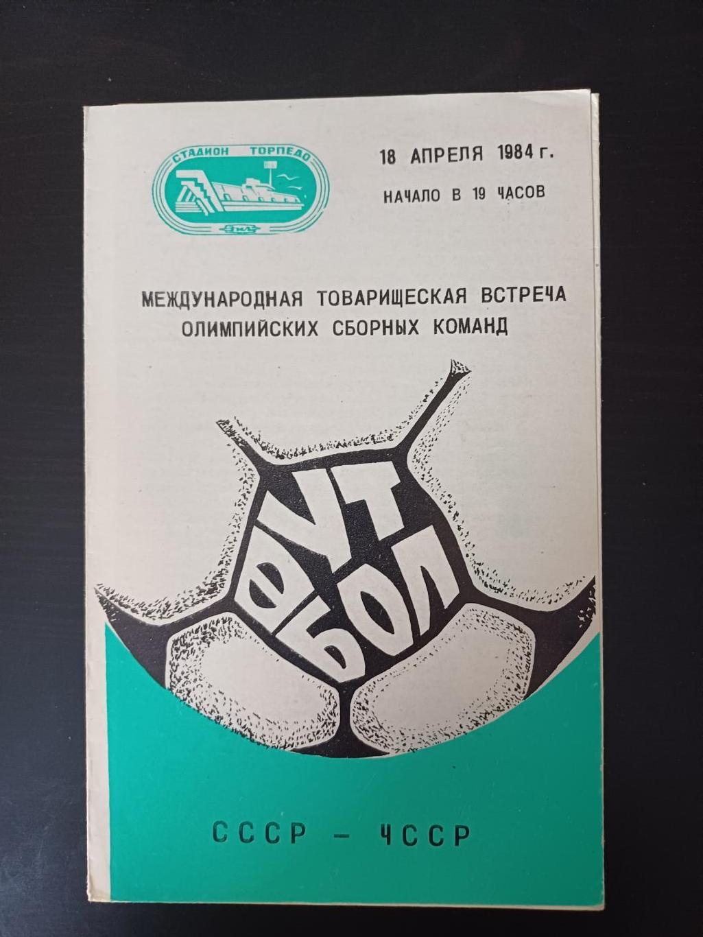 СССР - ЧССР 1984