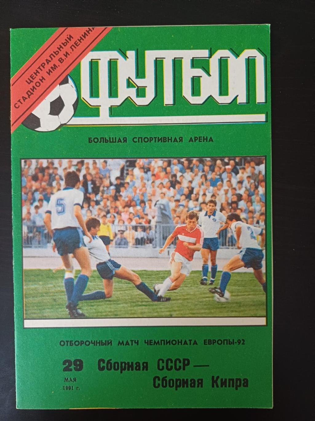 СССР - Кипр 1991