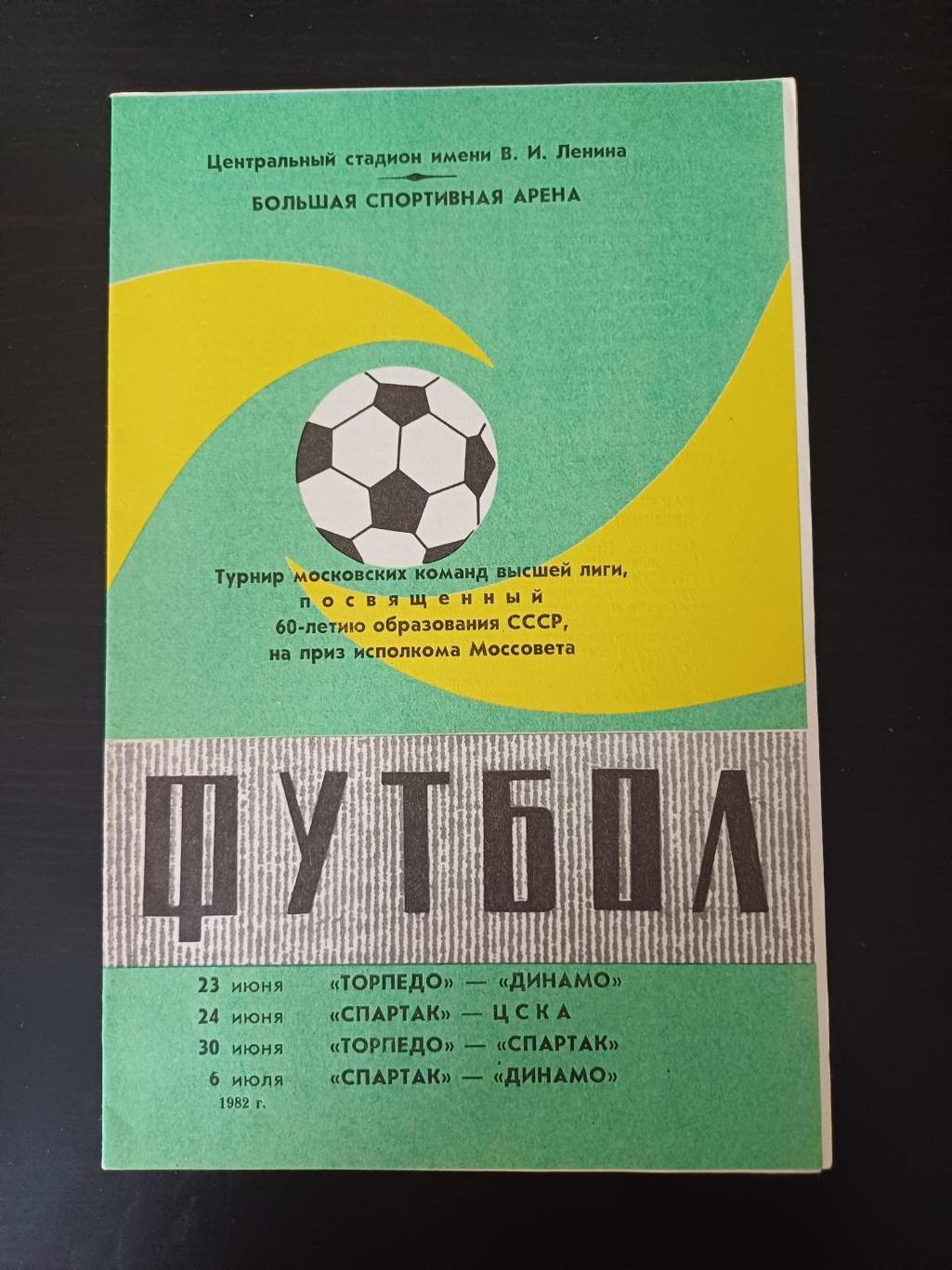 Турнир Москва 1982/Спартак Цска Динамо Торпедо