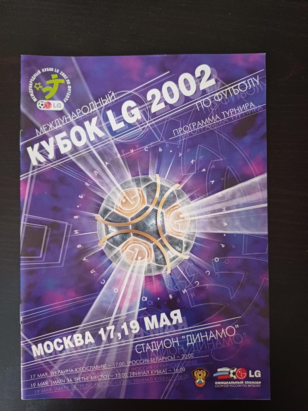 Кубок LG 2002/Россия Украина Беларусь Югославия
