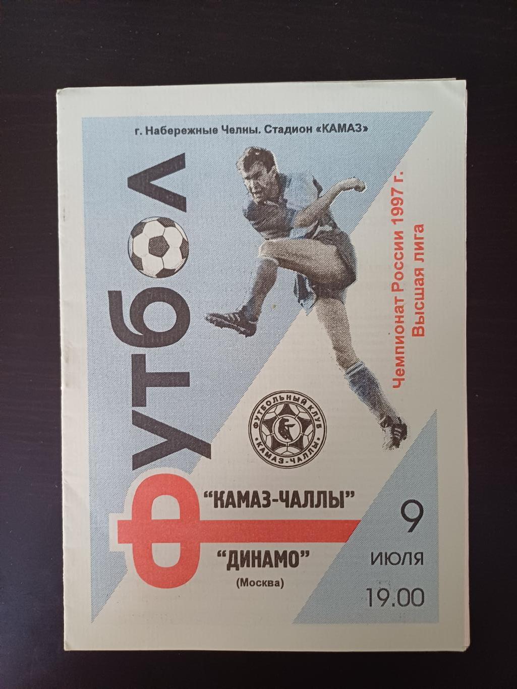 Камаз - Динамо (Москва) 1997