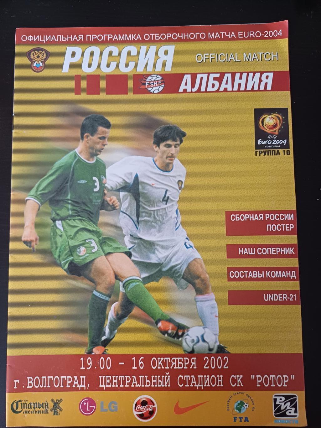 Россия - Албания 2002 основной вид