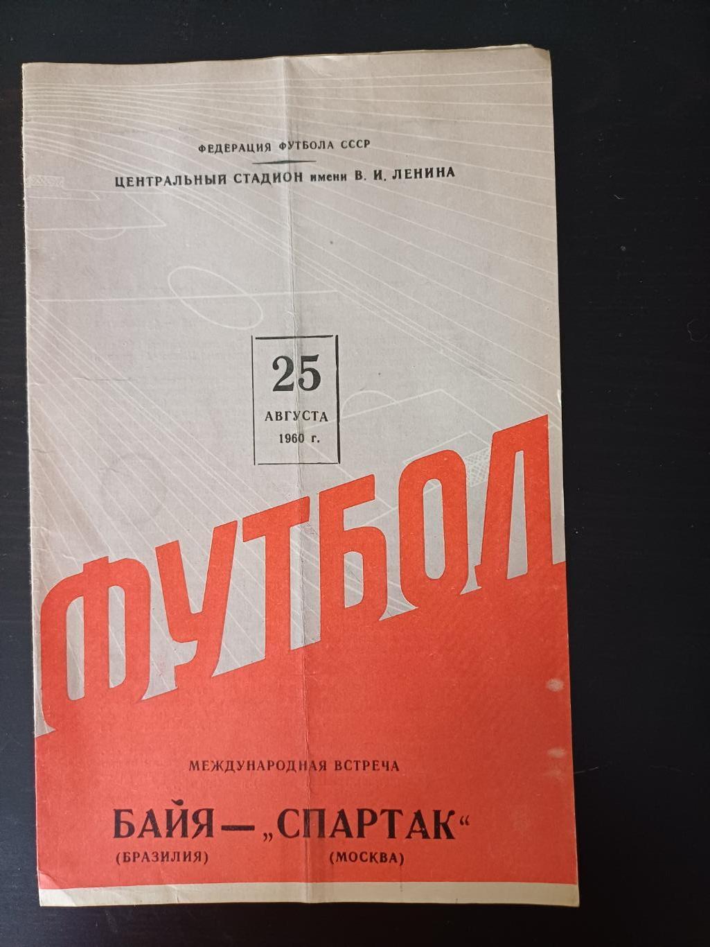 Спартак (Москва) - Байя 1960