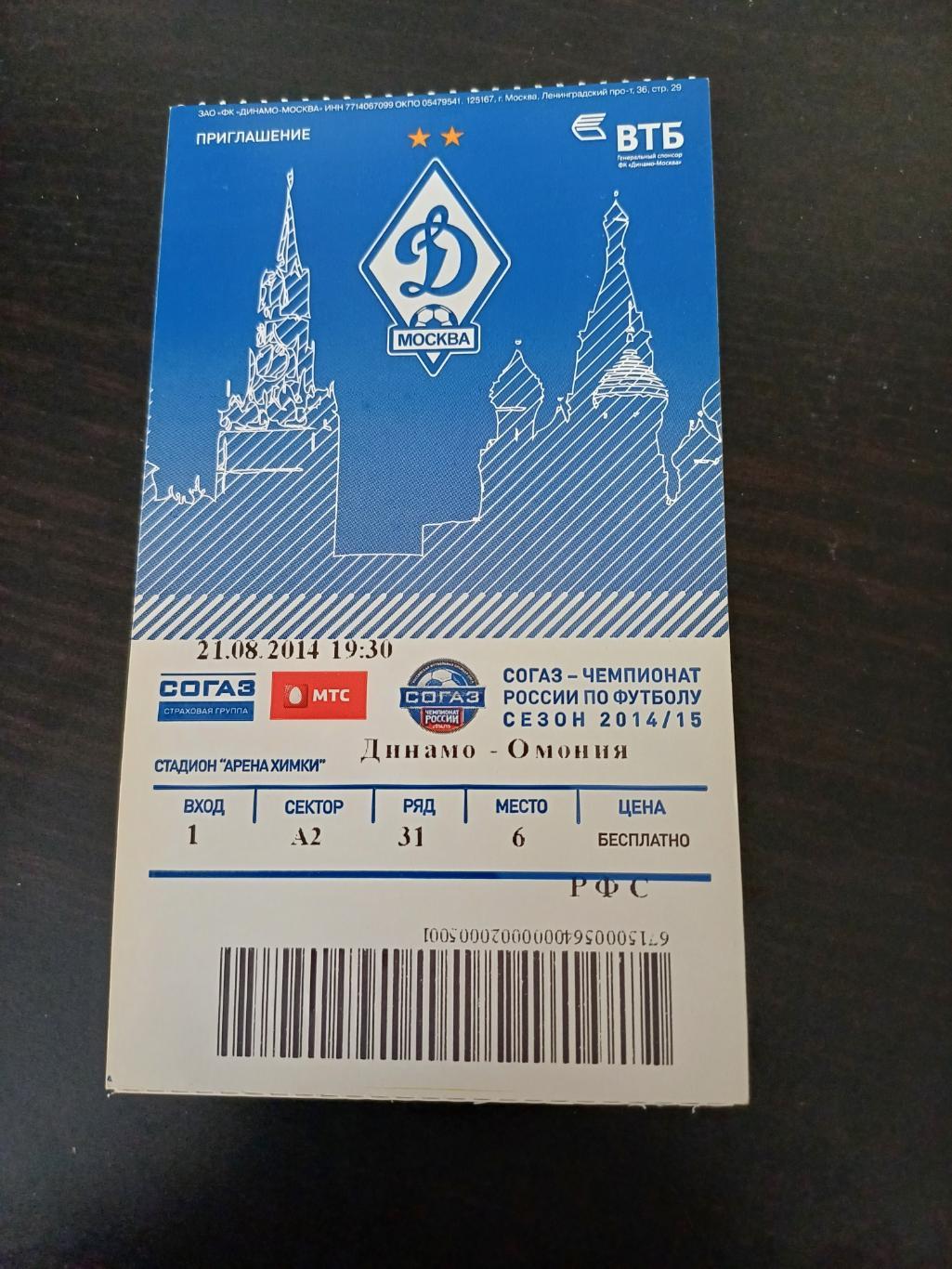 Динамо (Москва) - Омония 2014