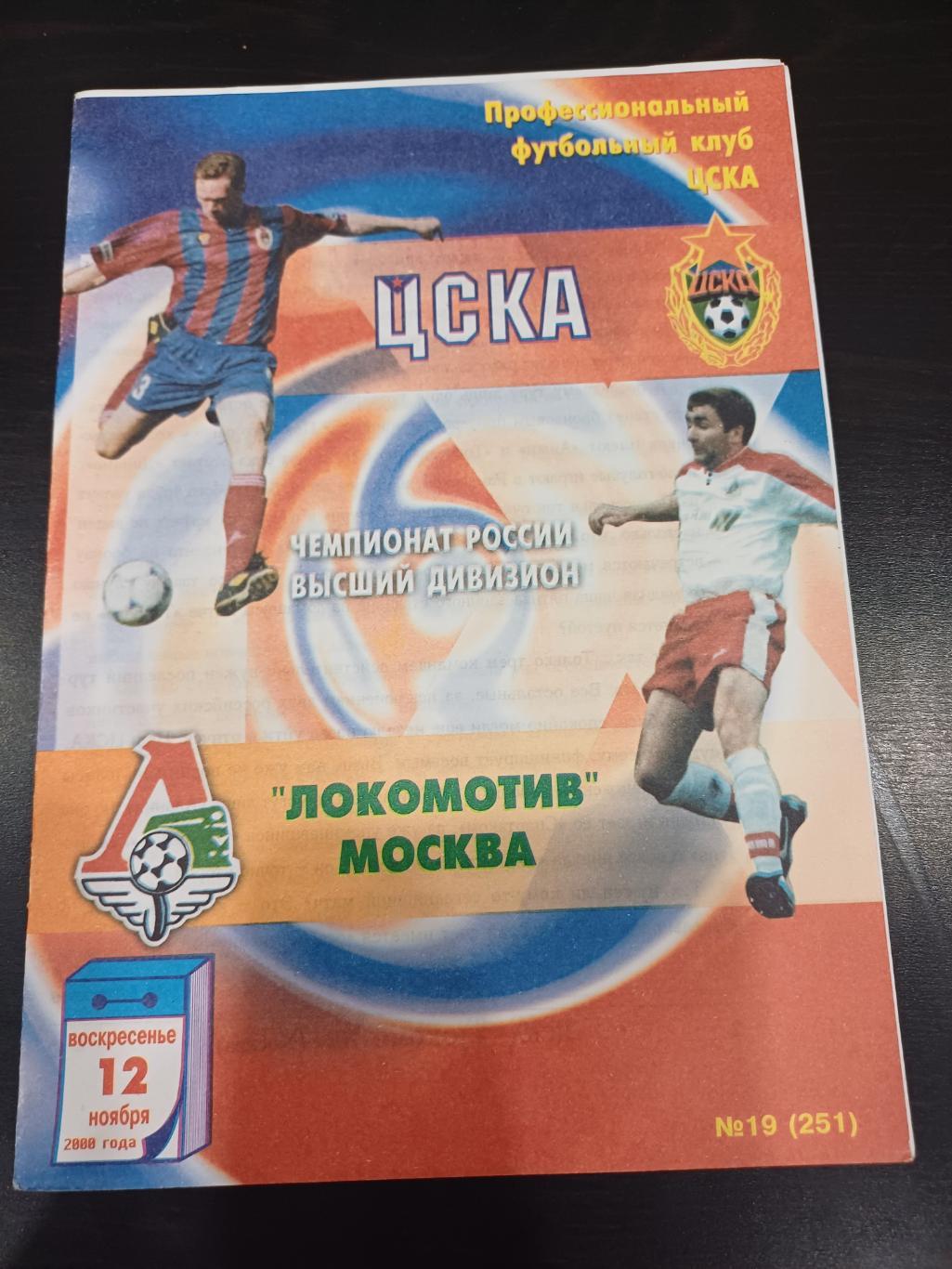 Цска - Локомотив Москва 2000