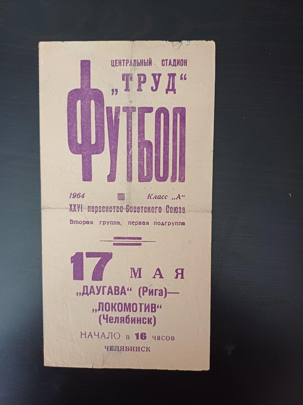 Локомотив (Челябинск) - Даугава 1964
