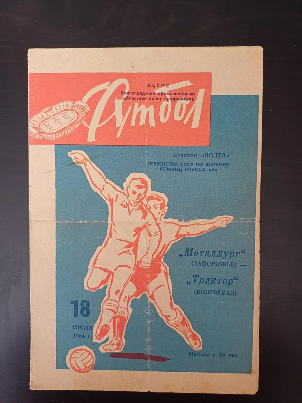 Трактор (Волгоград) - Металлург (Запорожье) 1964