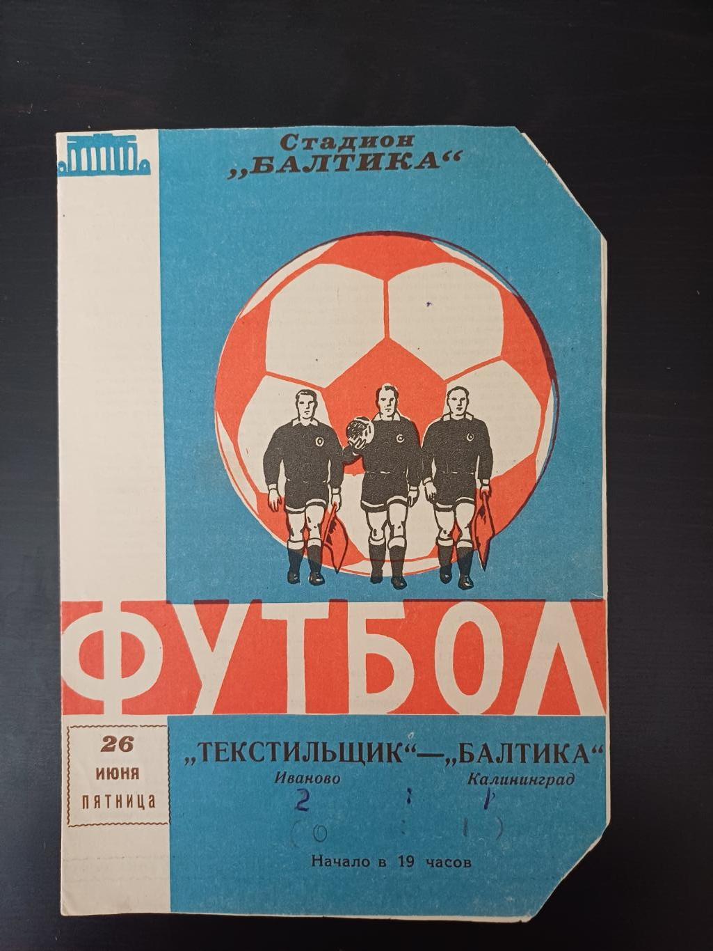 Балтика - Текстильщик (Иваново) 1964