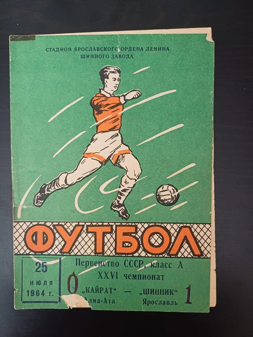 Шинник - Кайрат 1964