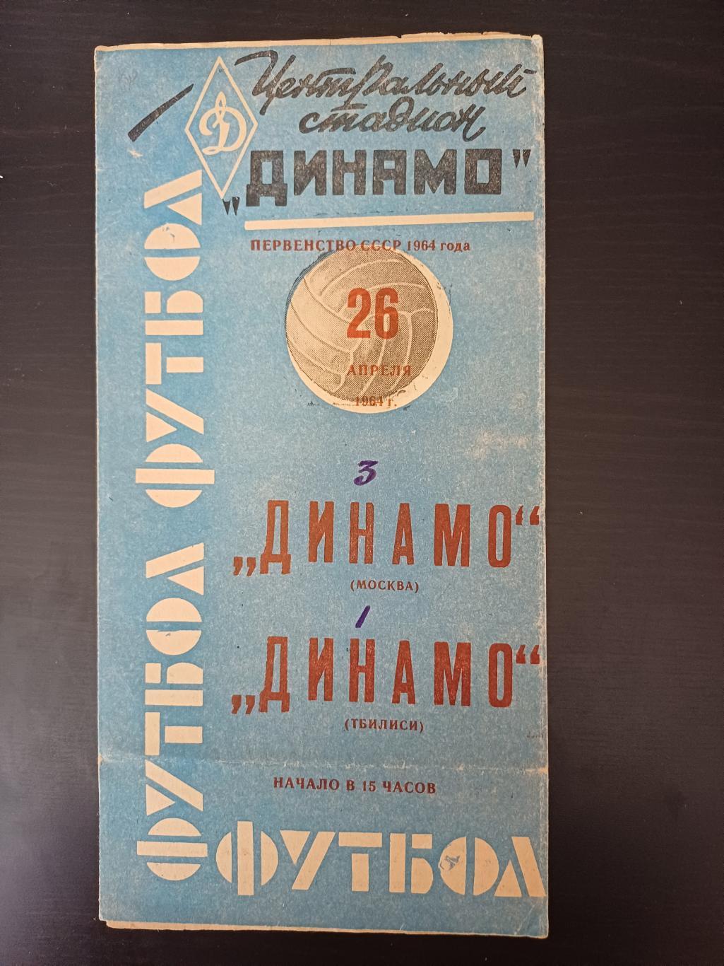 Динамо (Москва) - Динамо ( Тбилиси) 1964