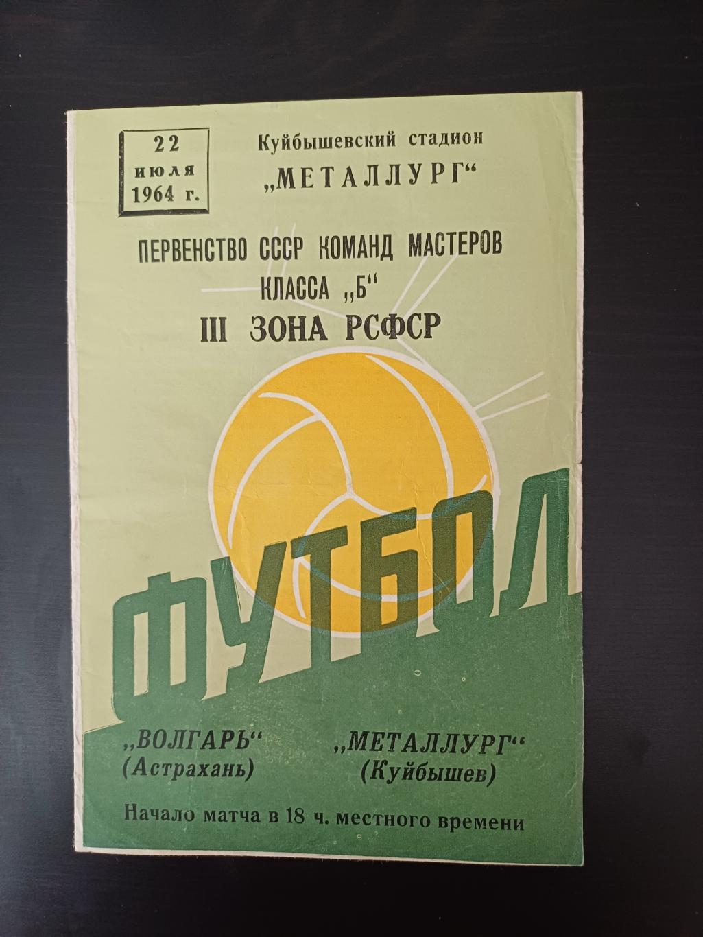 Металлург (Куйбышев) - Волгарь (Астрахань) 1964