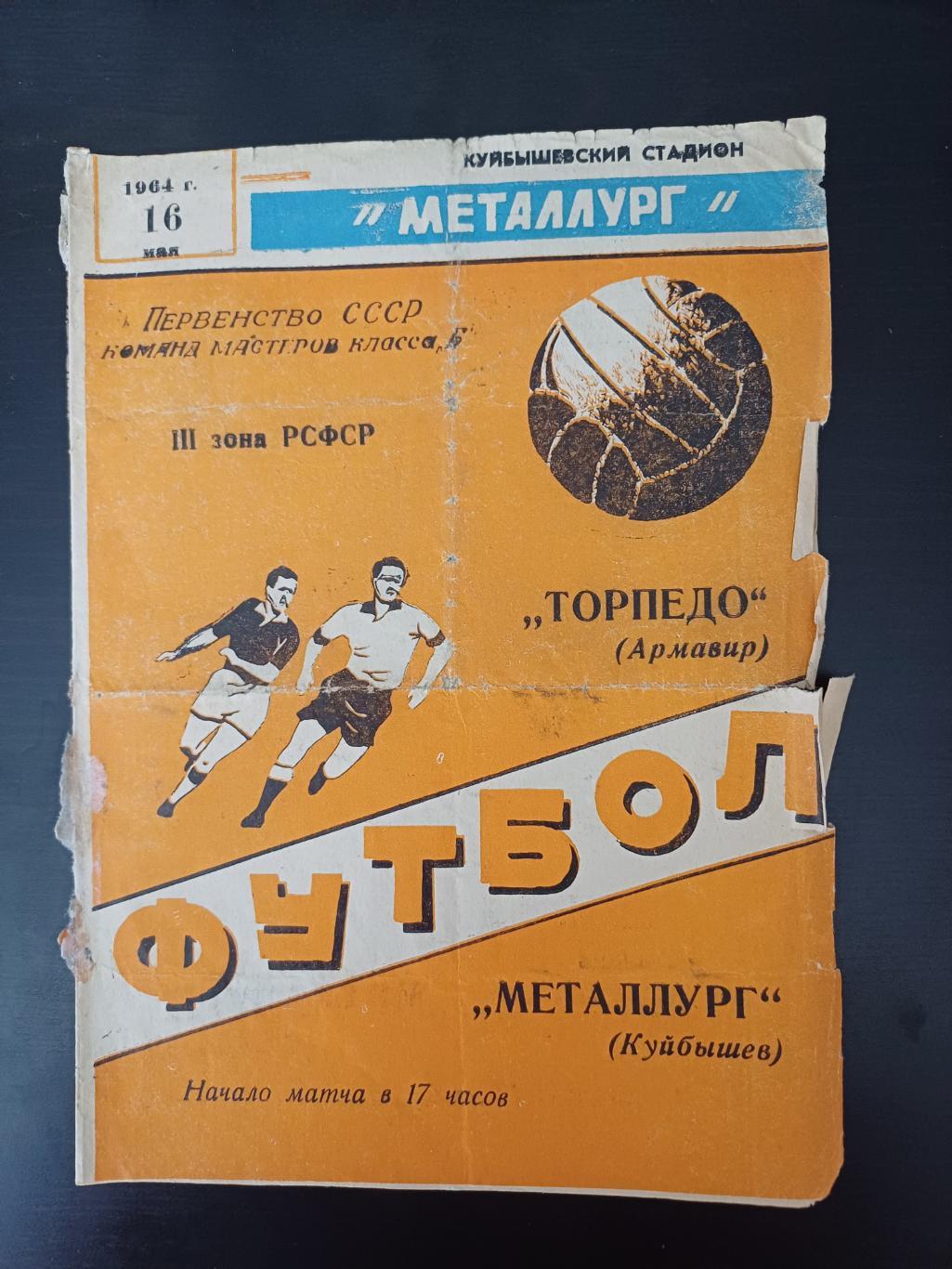 Металлург (Куйбышев) - Торпедо (Армавир) 1964