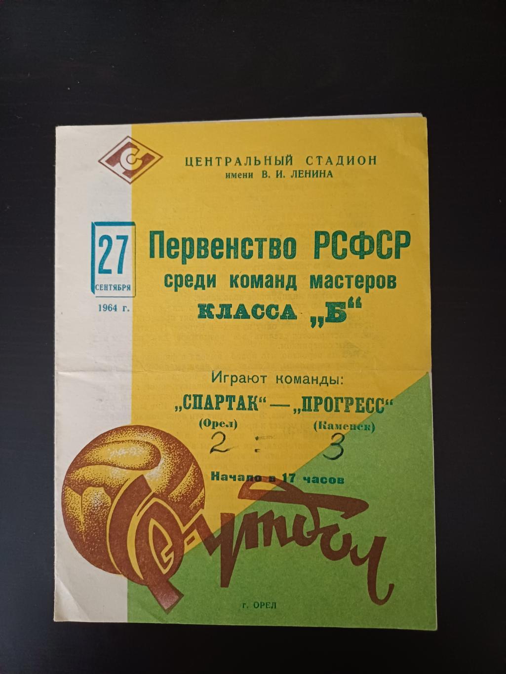 Спартак (Орел) - Прогресс (Каменск) 1964