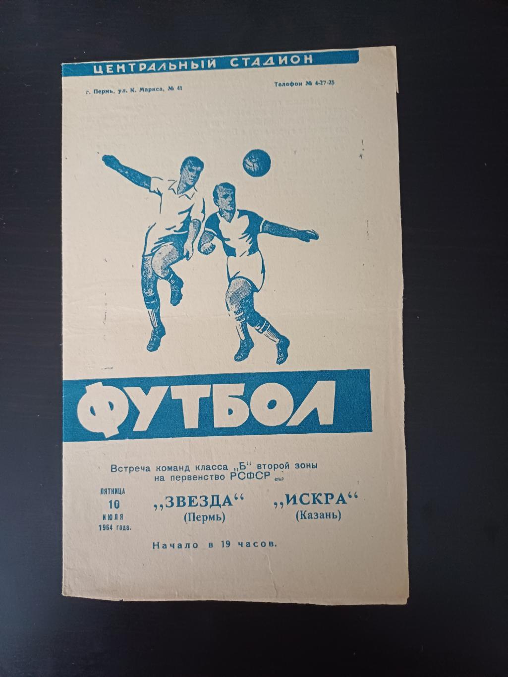 Звезда (Пермь) - Искра (Казань) 1964