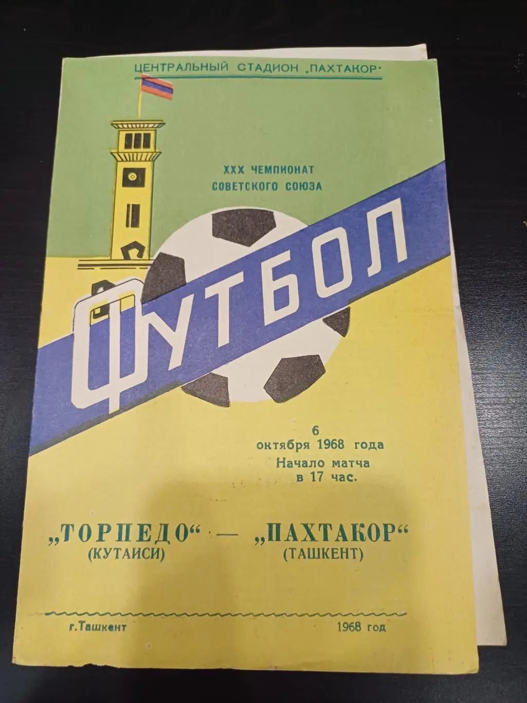 Пахтакор - Торпедо (Кутаиси) 1968