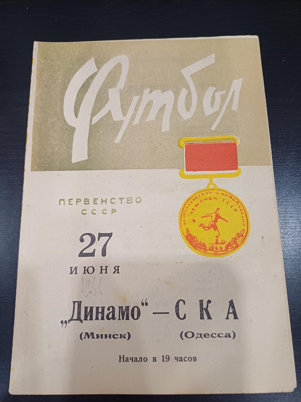 Динамо (Минск) - Ска (Одесса) 1966