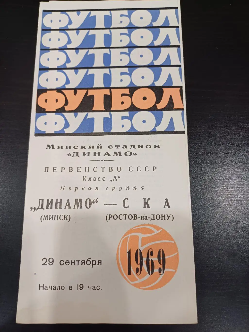 Динамо (Минск) - Ска (Ростов) 1969