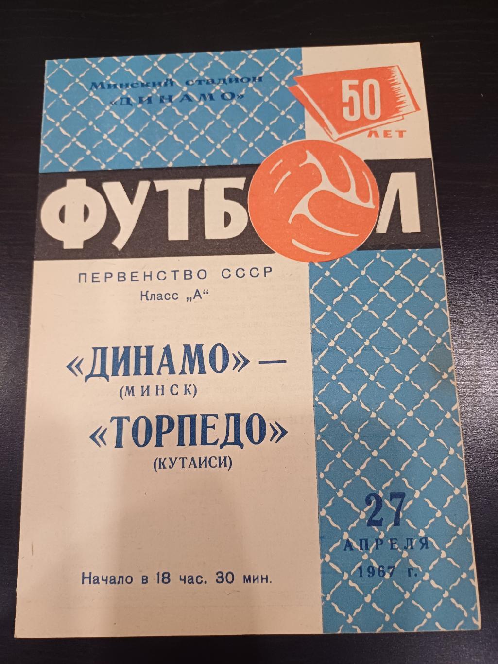 Динамо (Минск) - Торпедо (Кутаиси) 1967
