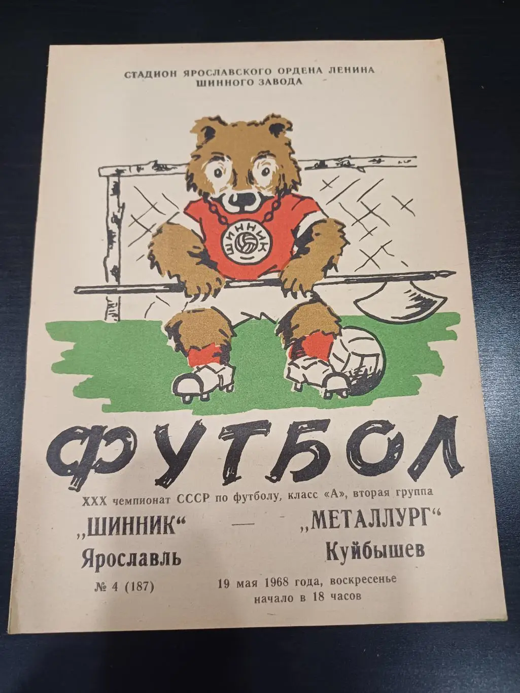 Шинник - Металлург (Куйбышев) 1968