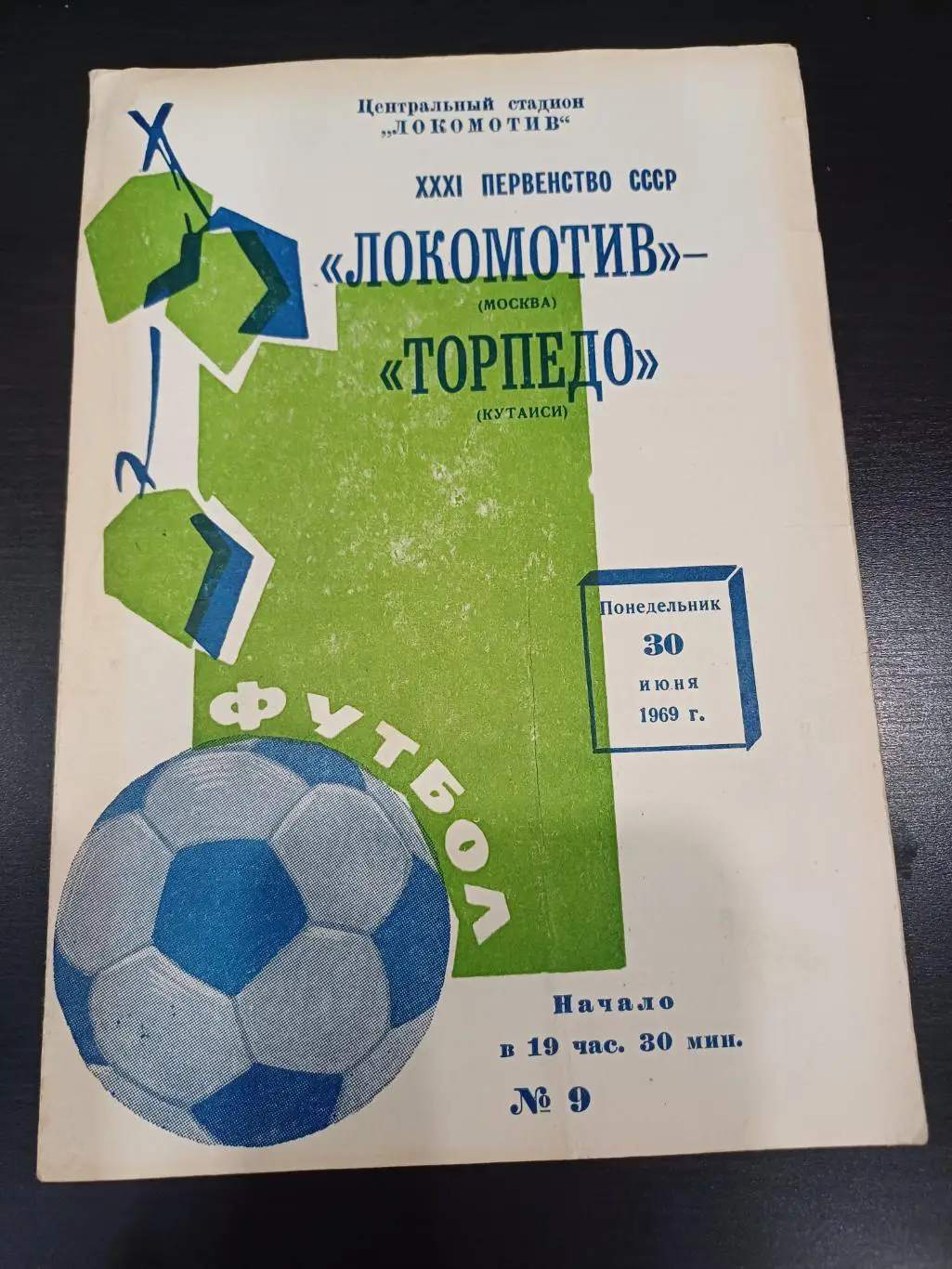 Локомотив (Москва) - Торпедо (Кутаиси) 1969