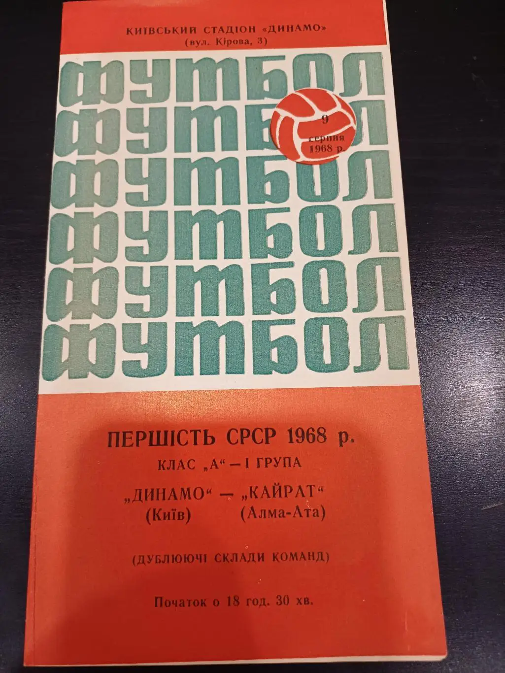 Динамо (Киев) - Кайрат 1968 дубль