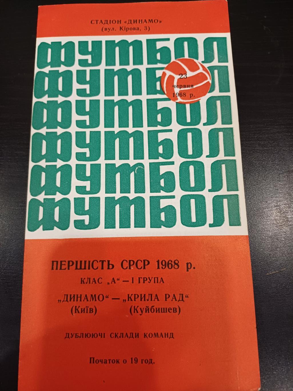 Динамо (Киев) - Крылья Советов 1968 дубль