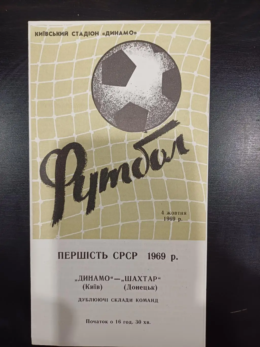 Динамо (Киев) - Шахтер 1969 дубль